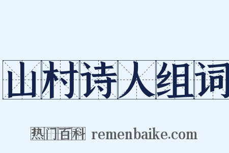 山村诗人组词是什么意思的图片